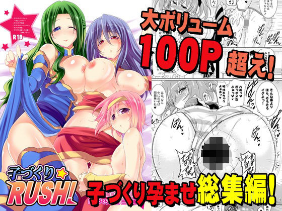 総集編 子づくりRUSH！(瞬間最大風速) [d_323974]