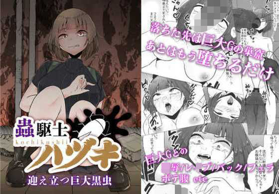 蟲駆士ハヅキ-迎え立つ巨大黒虫-(てるてるがーる) [d_324013]