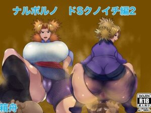 ナルポルノドSくノ一編2(箱舟) [d_324046]