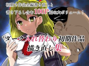ダーク入れ替わり初期作品描き直し集(いわした書店) [d_324047]