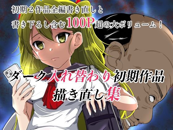 ダーク入れ替わり初期作品描き直し集(いわした書店) [d_324047]