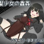 黒髪少女の蟲姦(孕ませファクトリー) [d_324048]