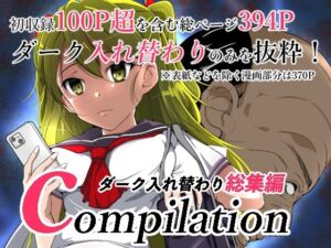 compilationダーク入れ替わり総集編(いわした書店) [d_324052]