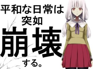 平和な日常は突如崩壊する。(蹄鉄騎士団) [d_324057]