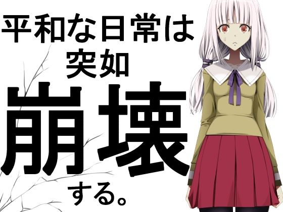 平和な日常は突如崩壊する。(蹄鉄騎士団) [d_324057]