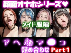 極上顔面オナホシリーズ！オナペ顔マ●コ☆ チンシコし放題 アヘ顔詰め合わせパック メイド服Version(フェティシズム ラブ ｜ Fetishism Love) [d_324065]