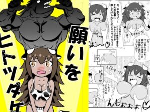 願いをヒトツダケ！(無限暖気) [d_324082]