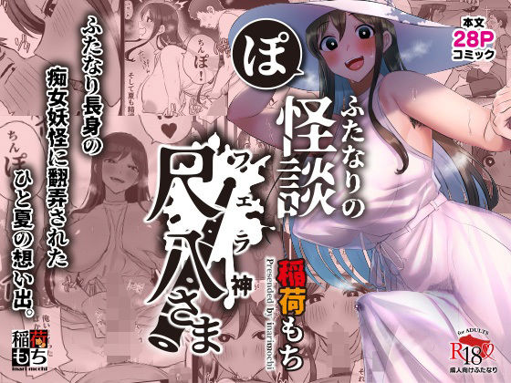 ふたなりの怪談 尺八さま(稲荷もち) [d_324093]