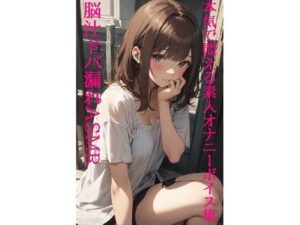 【脳汁ドバ漏れASMR】失禁・潮吹き！本気で悶える素人女性オナニーボイス集！(リアルボイスGirl) [d_324101]