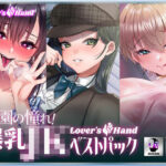 学園の憧れ！爆乳JK lovers hand ベストパック(Lover’s Hand) [d_324134]