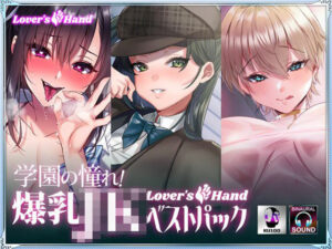 学園の憧れ！爆乳JK lovers hand ベストパック(Lover’s Hand) [d_324134]
