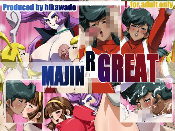 MAJIN R GREAT(火川堂) [d_324135]