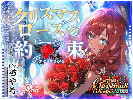 【OPM Christmas Collection2023】クリスマスローズの約束【OPM LONG】(OVER PRODUCTION MATCHING) [d_324146]