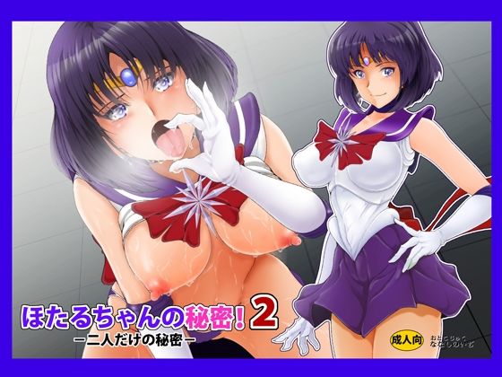 ほたるちゃんの秘密！2(おとこじゅく) [d_324150]