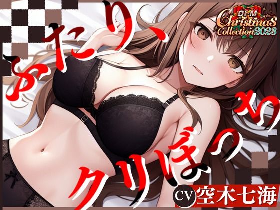 【OPM Christmas Collection2023】ふたり、クリぼっち【OPM SHORT】(OVER PRODUCTION MATCHING) [d_324156]