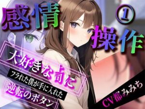 【期間限定220円】感情操作 大好きな上司にフラれた僕が手に入れた逆転のボタン(ボイスで日替わりさん) [d_324161]