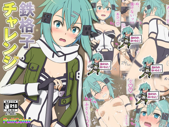 鉄格子チャレンジ(にやっとカンパニー) [d_324169]