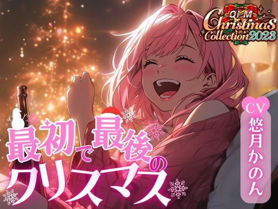 【OPM Christmas Collection2023】最初で最後のクリスマス【OPM REGULAR】(OVER PRODUCTION MATCHING) [d_324193]
