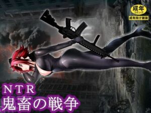 NTR鬼畜の戦争(北松屋) [d_324206]