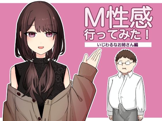 M性感行ってみた【いじわるなお姉さん編】(顔印象零) [d_324224]