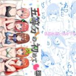 五等分の初めて(チームキッド) [d_324239]