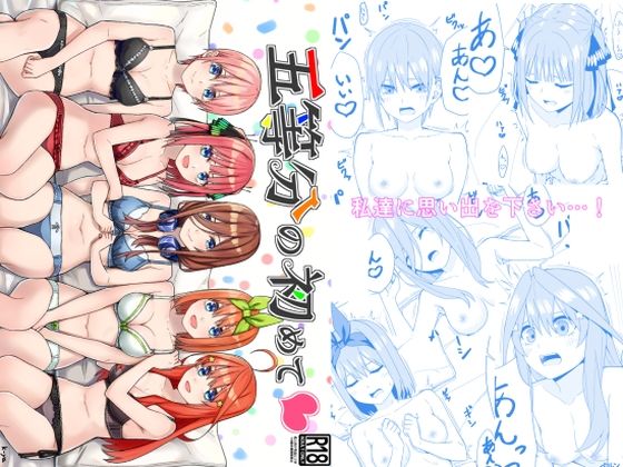 五等分の初めて(チームキッド) [d_324239]