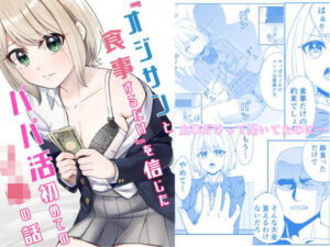 『オジサンと食事するだけ』を信じたパパ活初めてのJ●の話(チームキッド) [d_324242]