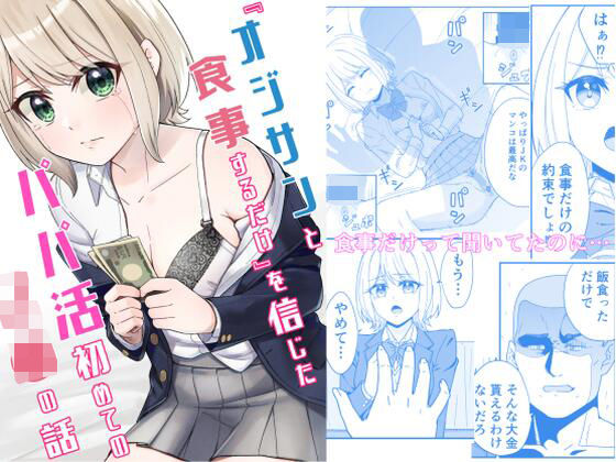 『オジサンと食事するだけ』を信じたパパ活初めてのJ●の話(チームキッド) [d_324242]