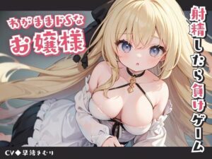 わがままドSなお嬢様と射精したら負けゲーム(いたずらえっち 〜性癖よ恍惚なれ〜) [d_324245]