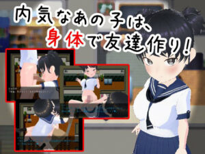 内気なあの子は身体で友達作り(仮想現実少女) [d_324247]