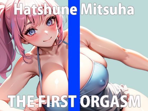 恥ずかしいけど…手止まらないの…最初は元気に話していたが、オナニーが気持ち良すぎて我慢できずに…HE FIRST ORGASM【実演オナニー】【初音 みつは】(さくらんぼいす) [d_324248]