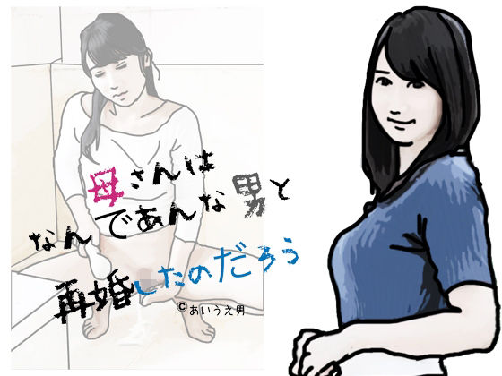 母さんはなんて？あんな男と再婚したのた？ろう(あいうえ男) [d_324254]