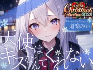 【OPM Christmas Collection2023】天使はキスなんてくれない【OPM LONG】(OVER PRODUCTION MATCHING) [d_324278]