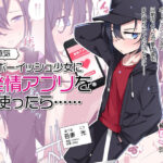 生意気ボーイッシュ少女に発情アプリを使ったら……(戸村屋) [d_324287]