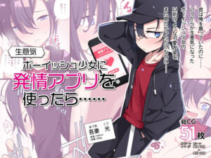 生意気ボーイッシュ少女に発情アプリを使ったら……(戸村屋) [d_324287]