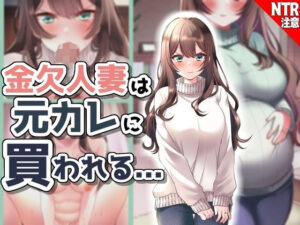 金欠人妻、元カレに買われる…！(音鳥心愛) [d_324307]