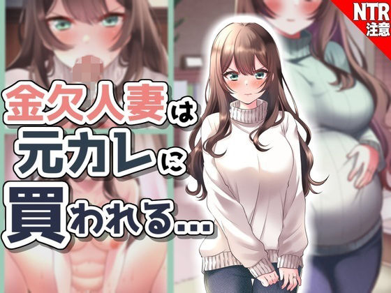 金欠人妻、元カレに買われる…！(音鳥心愛) [d_324307]