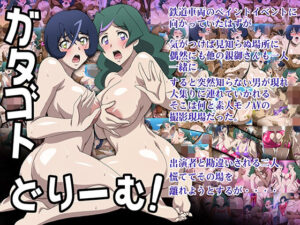 ガタゴトどりーむ！(常夏島) [d_324320]