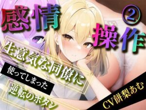 【期間限定220円】感情操作 2 生意気な同僚に使ってしまった逆転のボタン(ボイスで日替わりさん) [d_324321]