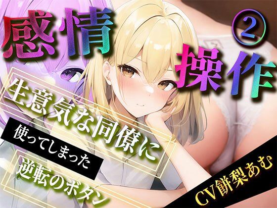 【期間限定220円】感情操作 2 生意気な同僚に使ってしまった逆転のボタン(ボイスで日替わりさん) [d_324321]