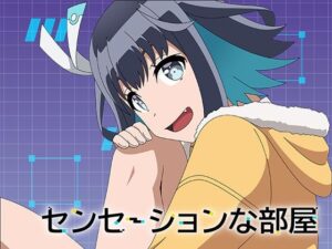 センセーションな部屋(アトリエGONS) [d_324336]