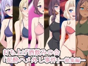 打ち上げ酒飲みの会「泥●ハメ外し事件」―総集編―(デジタルワイフProject) [d_324353]