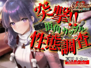 【OPM Christmas Collection2023】突撃！！街角カップル性態調査！！【OPM SHORT】(OVER PRODUCTION MATCHING) [d_324370]