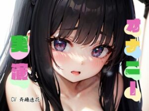 【オナニー実演】★おなドロップ★イクイク…おお’ぉぉぉお！！大人しい女の子の下品なイキおほ声はどちゃしこ間違いなし♪【斉藤透花】(おなドロップ) [d_324376]