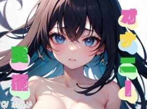 【オナニー実演】★おなドロップ★おお゛お゛〜イグイグゥ！！おまんこぐちゅぐちゅ鳴らしながらおもちゃと手マンでイキまくる！【ふうか】(おなドロップ) [d_324380]