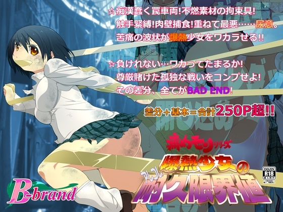 痛めモンシリーズ 爆熱少女のアレコレ耐久限界値(B・ぶらんど) [d_324403]