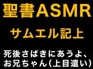 旧約聖書ASMR ｜ サムエル記（上）(すがのわーくす) [d_324407]