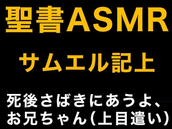 旧約聖書ASMR ｜ サムエル記（上）(すがのわーくす) [d_324407]