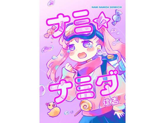 ナミ・ナミダ(信吉茶屋) [d_324425]