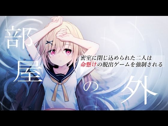 部屋の外〜密室に閉じ込められた二人は命懸けの脱出ゲームを強●される〜(夜のホワイトリリー) [d_324467]